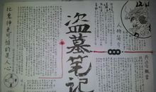 盗墓笔记的读书笔记