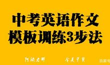 中考英语作文写法3步骤，这种模板练习一个月，考试优秀也简单