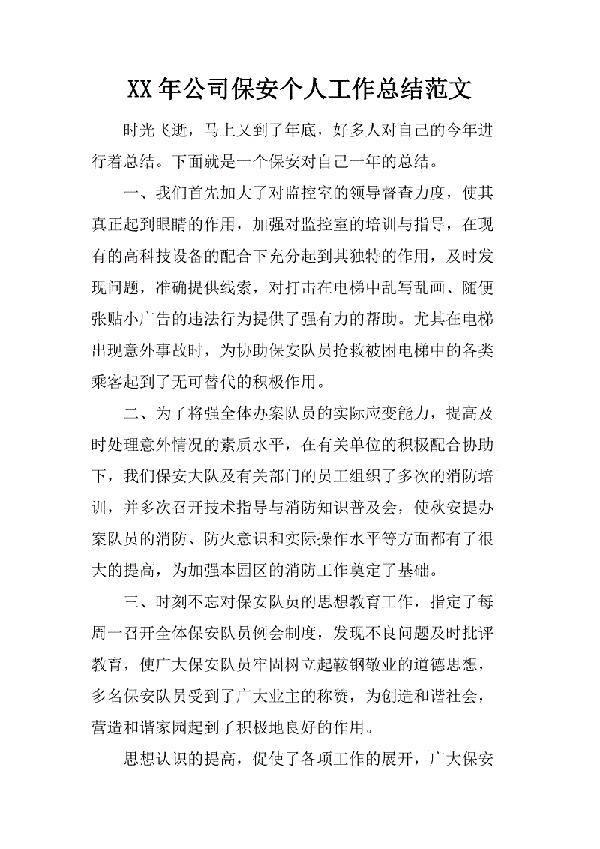 保安的个人年终总结范文