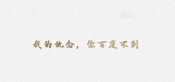 初二议论文：何必执念于唯一_550字