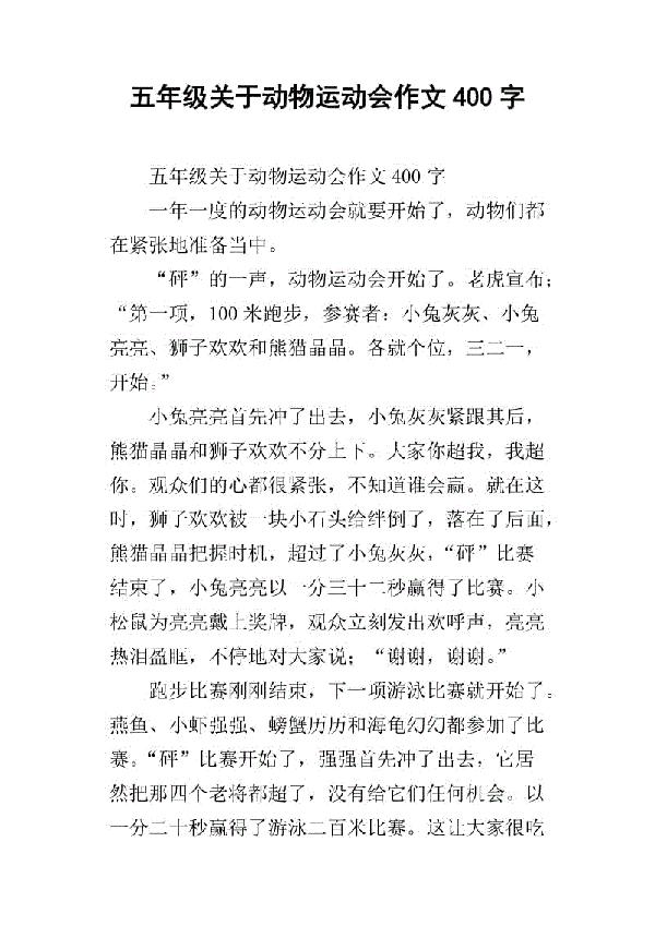 运动会 优秀记叙文400字