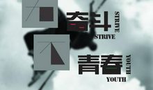 初二议论文：无奋斗，不青春_800字