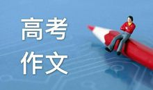 很多同学用60分钟写高考作文却只拿42分，而满分作文只用40分钟！