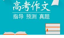 【高考作文备考】2020年高考作文押题：沉淀时间方能醇厚生活