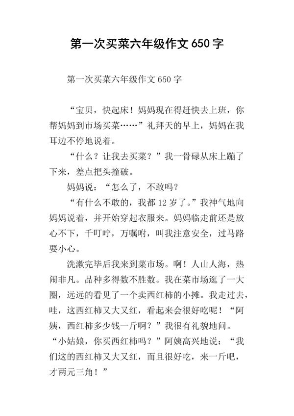 第一次买菜_650字