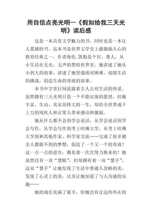 读《假如给我三天光明》有感 名著读后感700字