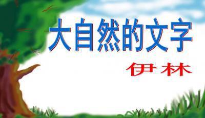 大自然的文字_500字