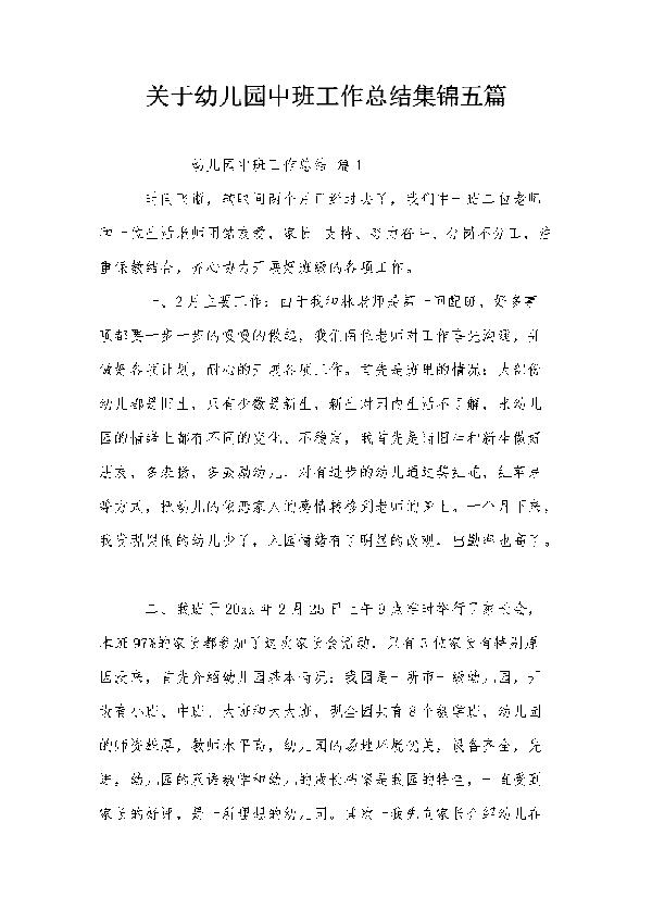 精选幼儿园中班月工作总结4篇