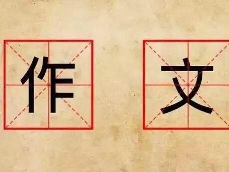 就这些写作秘籍,也能让你家孩子作文不丢分?不上写作班? 1