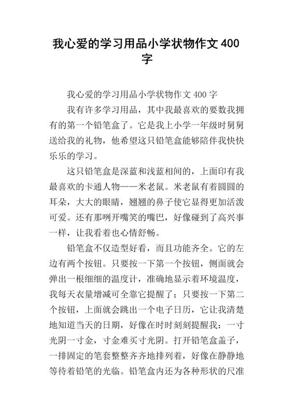 我的心爱之物作文400字以上