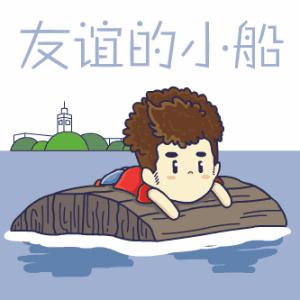 友谊的小船载我飞_1000字