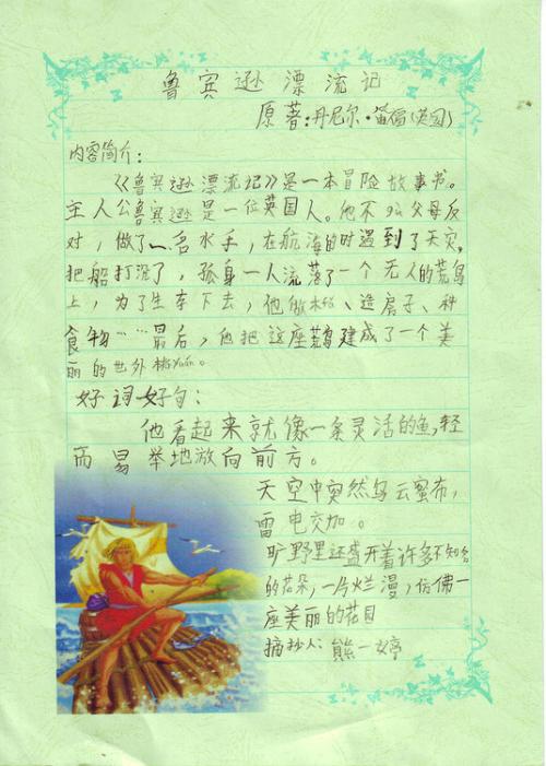 逆境需毅力，方得一片天 《鲁滨逊漂流记》读后感1000字