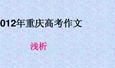 2008年高考作文重庆卷