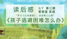 同学习 共成长|“学习《父母课堂》，谈谈育儿心得”家长优秀读后感分享（第3期）