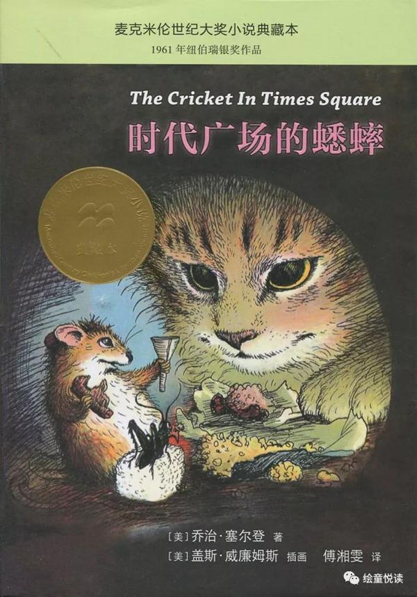 【小学三年级·董娅彤】《时代广场的蟋蟀》读后感丨绘童悦读2019暑期中小学生读书征文展评
