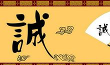 关于诚信的作文：诚信，一种美德_450字