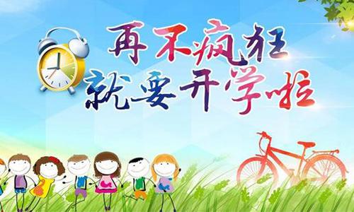 中小学开学季即将来临：你的暑假作文完成了吗？ 1