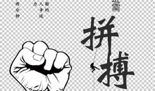 奋斗拼搏，不负韶华-关于努力的作文600字