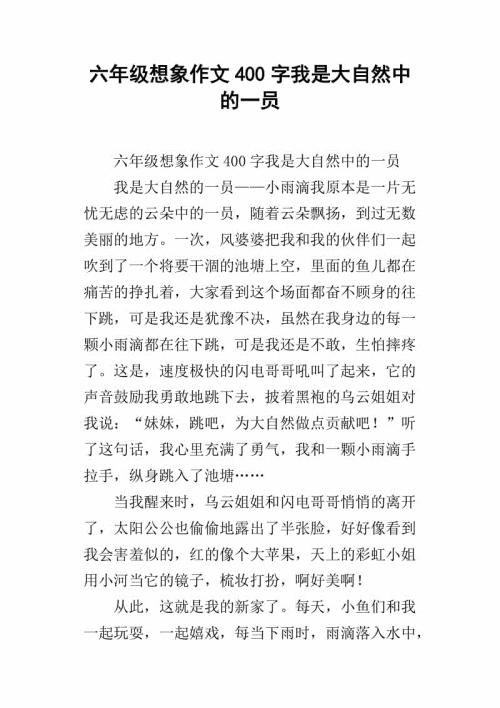 如果我是大自然中的一员_400字