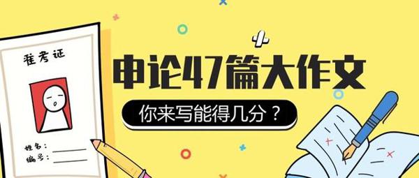 阅卷人坦言：公考申论想要高分，“全靠啃透”这47篇大作文 让每个妇女儿童都沐浴在幸福安宁的阳光里