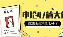 阅卷人坦言：公考申论想要高分，“全靠啃透”这47篇大作文 让每个妇女儿童都沐浴在幸福安宁的阳光里