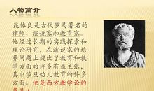 教育家名人故事：昆体良对教育贡献_500字