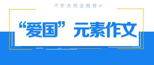高考作文必考的“爱国”元素，范文参考！