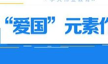 高考作文必考的“爱国”元素，范文参考！