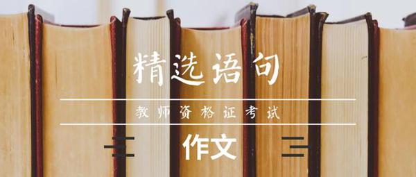 教资《综合素质》作文经典语句，建议考生收藏！