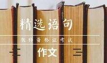 教资《综合素质》作文经典语句，建议考生收藏！
