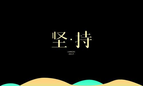 困难＋坚持＝胜利_650字