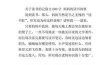 我和妈妈一起读书 优秀记叙文600字