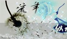 单元作文：清浅流年_900字