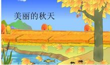 季节英语作文：美丽的秋天_1200字