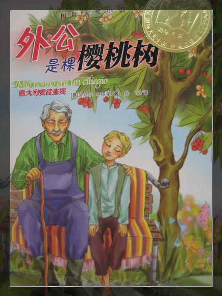 《外公是棵樱桃树》读后感600字
