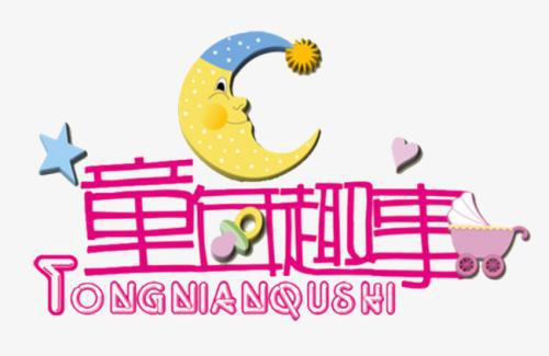 童年的趣事_650字