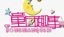 童年的趣事_650字