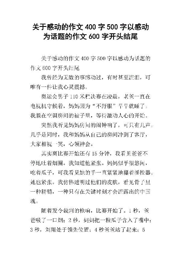 关于感动的作文：瞬间的感动_600字