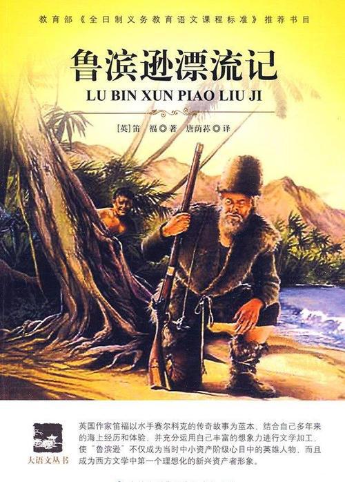 做生活中的强者 《鲁滨逊漂流记》读后感500字