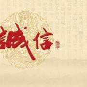 诚信大家谈_600字