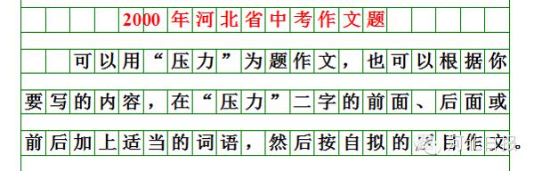 刚刚揭晓！河北2019年中考作文题出炉！你会怎么写？（附历届中考作文题） 21