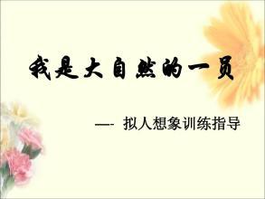 我是大自然的一员_750字