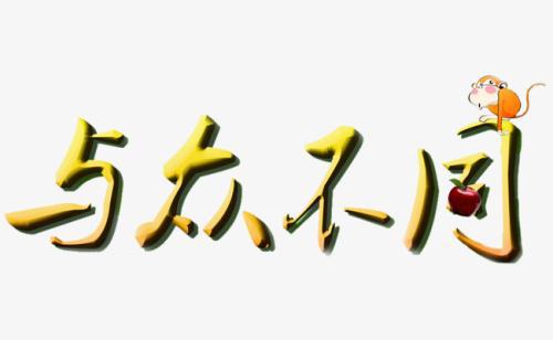 与众不同的六一_550字