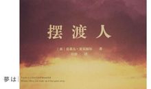 灵魂的摆渡人 初中读后感700字