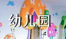 家长给孩子幼儿园教师的感谢信