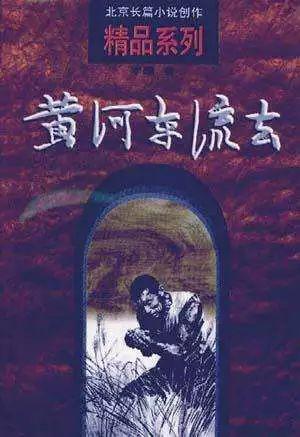 【荐读】月亮光再亮，晒不干谷子 ——《黄河东流去》读后感