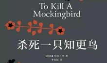 原创 《杀死一只知更鸟》读后感：克服偏见，用爱包容世界！