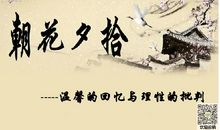 忆童年 《朝花夕拾》读后感700字