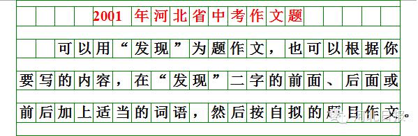刚刚揭晓！河北2019年中考作文题出炉！你会怎么写？（附历届中考作文题） 20