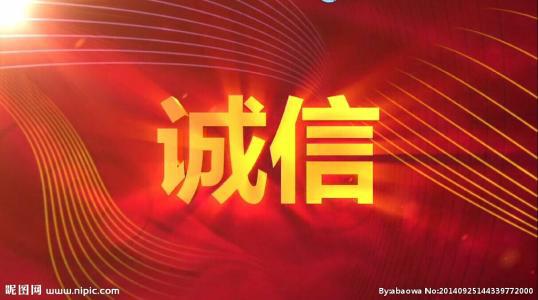 诚信是金_600字